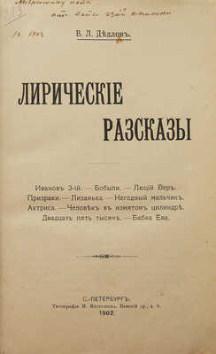 [Собрание В.Г. Лидина]. [Дедлов В.Л., автограф] Дедлов В.Л. Лирические рассказы. СПб., 1902.